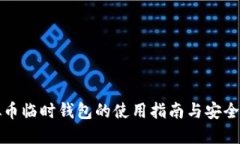 虚拟币临时钱包的使用指南与安全策略