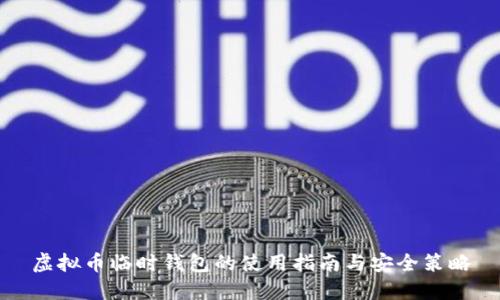 虚拟币临时钱包的使用指南与安全策略