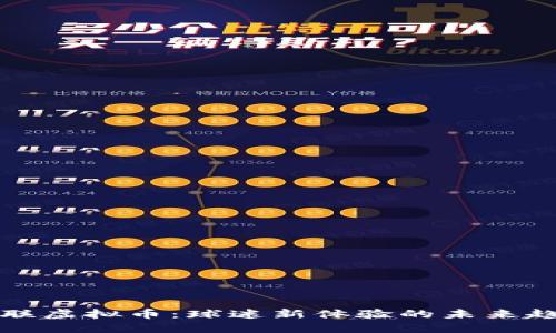 曼联虚拟币：球迷新体验的未来趋势