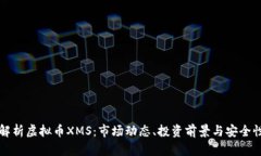 全面解析虚拟币XMS：市场动态、投资前景与安全