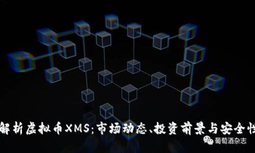 全面解析虚拟币XMS：市场动态、投资前景与安全性分析