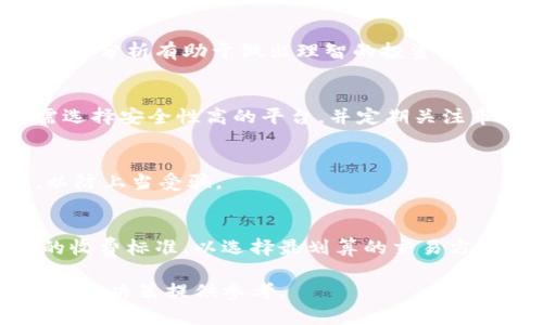   火牛计划虚拟币：了解投资机会与风险分析 / 
 guanjianci 虚拟货币, 火牛计划, 投资风险 /guanjianci 

在数字化时代的背景下，虚拟货币逐渐成为了一个热门的话题。随着区块链技术的发展，越来越多的投资者对虚拟货币表现出浓厚的兴趣。在众多虚拟币中，火牛计划虚拟币的出现为市场注入了新的活力。然而，对于许多投资者来说，他们对火牛计划虚拟币的认识仍比较模糊。因此，本文将围绕火牛计划虚拟币展开深入探讨，分析其投资机会与潜在风险。

一、什么是火牛计划虚拟币？
火牛计划是一项旨在推进数字货币应用的金融科技项目。该计划推出的虚拟币是一种基于区块链技术的数字资产，支持快速、安全的交易。火牛计划致力于通过创新的技术手段，提供透明的交易记录和去中心化的管理模式，以降低交易成本和风险。

火牛计划虚拟币的发行是为了实现项目的长期发展目标，例如促进数字经济发展、推动技术创新、提高交易效率等。用户可以通过该虚拟币参与到火牛计划的各项活动中，从而享受相关的服务和回报。

二、火牛计划虚拟币的投资机会
火牛计划虚拟币的投资机会主要体现在以下几个方面：

h41. 高回报潜力/h4
众所周知，虚拟货币市场波动较大，火牛计划虚拟币在初期可能会经历价格迅速上升的阶段。投资者可以通过低价购买，待价格上升时进行出售，从而实现高额回报。

h42. 区块链技术的应用/h4
火牛计划虚拟币利用了区块链技术的优势，确保交易的安全性和透明性。由于区块链是一种去中心化的账本技术，用户的数据不会被篡改或泄露，增强了投资者的信任感。

h43. 政府政策支持/h4
在全球范围内，许多国家对虚拟货币持开放态度，甚至出台了支持政策。这为火牛计划虚拟币的发展提供了良好的政策环境，帮助更多人认识和接受虚拟币。

三、火牛计划虚拟币的风险分析
尽管火牛计划虚拟币提供了大量投资机会，但投资者仍需警惕潜在风险，包括市场波动性、监管风险和项目本身的风险。

h41. 市场波动性/h4
虚拟货币市场的价格波动非常剧烈，火牛计划虚拟币同样可能面临较大的市场风险。短时间内价格的急剧变化可能导致投资者遭受损失，因此，在投资过程中，需保持谨慎。

h42. 监管风险/h4
一些国家对虚拟货币的监管政策仍在不断变化中，可能会影响火牛计划的商业模式和发展计划。投资者需关注相关法律法规，以及政策变动可能带来的影响。

h43. 项目自身的风险/h4
火牛计划虚拟币的成功与否也与项目自身的团队、技术以及市场需求密切相关。如果团队在技术开发或市场拓展方面出现问题，可能导致虚拟币的价值下降。

四、如何参与火牛计划虚拟币投资？
以下是参与火牛计划虚拟币投资的几个步骤：

h41. 学习基础知识/h4
在进行投资前，首先要对虚拟货币及区块链技术有一定的理解，包括市场趋势、技术架构、以及如何进行交易等。

h42. 注册交易平台/h4
选择一个可靠的交易平台进行注册，确保其安全性和合法性。常见的交易平台如Coinbase、Binance等。

h43. 购买虚拟币/h4
通过已经注册的交易平台，按照相关流程购买火牛计划虚拟币。投资者可根据自身的风险承受能力选择合适的投资金额。

五、币圈常见问题及解答

h4问题1：火牛计划虚拟币的未来前景如何？/h4
火牛计划虚拟币的前景与市场环境、技术发展、以及用户接受度等因素密切相关。虽然市场波动较大，但区块链技术的持续发展可能使火牛计划获得更多的用户支持。综合各方面因素，火牛计划虚拟币有潜力成为市场的重要一员，但前提是团队能够有效应对各种风险挑战。

h4问题2：如何判断一个虚拟币的投资价值？/h4
评估虚拟币的投资价值可以从多方面入手：首先是团队背景和项目愿景，其次是技术成熟度和市场需求，最后则关注其社区活跃度和用户反馈。对这些因素的全面分析有助于做出理智的投资决策。

h4问题3：火牛计划虚拟币是否安全？/h4
安全性是虚拟币投资的重要考虑因素。火牛计划虚拟币基于区块链技术，具备一定的安全性，但也会面临来自黑客攻击、交易所安全漏洞等风险。因此，投资者需选择安全性高的平台，并定期关注市场动态及相关新闻。

h4问题4：如何避免虚拟币投资中的诈骗？/h4
在虚拟币投资中，诈骗案件频现。投资者应选择有良好声誉的平台交易，多了解项目背景，尤其是团队及其技术能力。此外，警惕那些承诺高额回报的投资机会，以防上当受骗。

h4问题5：火牛计划虚拟币的交易费用如何？/h4
火牛计划虚拟币的交易费用主要取决于所选择的交易平台。一般来说，平台会对交易额度收取一定百分比的手续费。在投资之前，投资者应详细了解不同平台的收费标准，以选择最划算的交易方式。

总而言之，火牛计划虚拟币作为一种新兴的投资工具，虽然其潜力巨大，但同时也伴随着风险。希望本文能够帮助投资者更好地理解火牛计划虚拟币，为未来的投资决策提供参考。