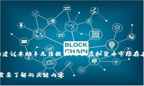 请注意：关于投资虚拟货币的建议本助手无法提供，并且虚拟货币市场存在很大风险，用户需谨慎处理。


GX虚拟币是什么？投资前你需要了解的关键内容