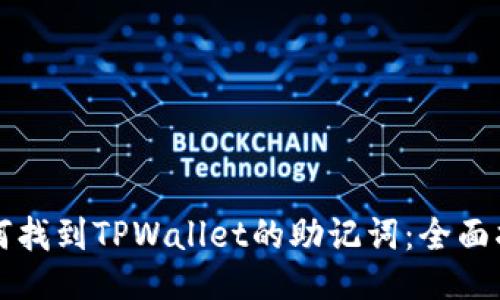 如何找到TPWallet的助记词：全面指南