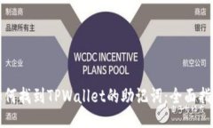 如何找到TPWallet的助记词：全面指南