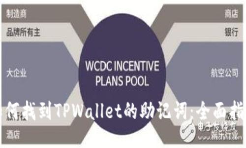 如何找到TPWallet的助记词：全面指南