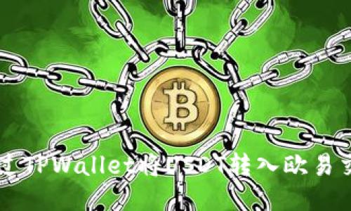 如何通过TPWallet将USDT转入欧易交易平台