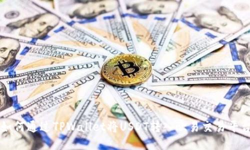 如何通过TPWallet将USDT转入欧易交易平台