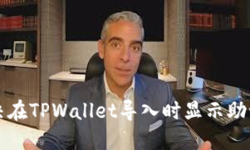 ### 如何解决在TPWallet导入时显示助记词错误的问题