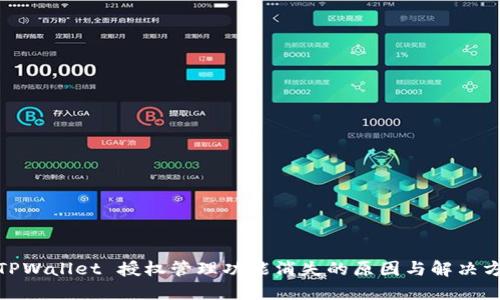 : TPWallet 授权管理功能消失的原因与解决方案