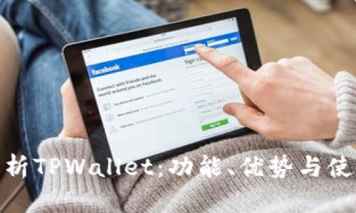全面分析TPWallet：功能、优势与使用体验
