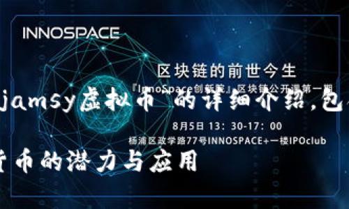 亲爱的用户，以下是关于“jamsy虚拟币”的详细介绍，包含、关键词、以及问题解答。

Jamsy虚拟币：未来数字货币的潜力与应用