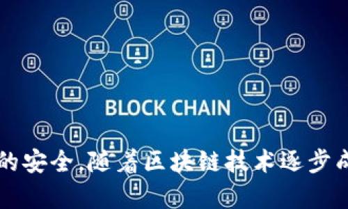   如何下载Token.im20钱包安卓应用，安全使用及常见问题解答 / 

 guanjianci Token.im20钱包下载, 安卓钱包, 加密货币应用 /guanjianci 

Token.im20钱包简介
Token.im20是一款新兴的加密货币钱包，其主要目标是为用户提供安全、便捷的数字资产管理服务。随着区块链技术的发展和加密货币的普及，用户对数字资产的管理需求日益增长，而Token.im20钱包正是应运而生。通过它，用户可以轻松存储、发送、接收多种加密货币，如比特币、以太坊等。同时，它还提供了去中心化交易功能，允许用户直接在钱包内进行资产交换。

Token.im20钱包的特点
Token.im20钱包在设计时充分考虑了用户的需求，其主要特点包括：
ul
    listrong安全性：/strongToken.im20钱包采用了先进的加密技术，并且在用户注册时提供了多重验证机制，确保用户的资产安全。/li
    listrong用户友好：/strong钱包的界面简洁易用，无论是新手用户还是经验丰富的投资者均能快速上手。/li
    listrong多币种支持：/strong该钱包支持多种主流的加密货币，用户可以在一个平台上管理不同的资产。/li
    listrong持续更新：/strongToken.im20团队致力于不断软件性能，为用户提供更好的体验。/li
/ul

如何下载Token.im20钱包安卓应用?
下载Token.im20钱包的安卓应用非常简单，用户只需按照以下步骤操作：
ol
    listrong打开应用商店：/strong用户可以首先打开手机中的应用商店，如Google Play商店或其他应用市场。/li
    listrong搜索Token.im20钱包：/strong在搜索栏中输入“Token.im20”关键词，点击搜索按钮。/li
    listrong选择官方应用：/strong在搜索结果中，找到由Token.im20官方发行的钱包应用。务必确保下载的是官方版本，以避免安全隐患。/li
    listrong点击下载：/strong点击下载按钮，等待应用下载完成。/li
    listrong安装应用：/strong下载完成后，点击“安装”按钮，按照系统提示完成安装。/li
/ol

Token.im20钱包的使用指南
在成功安装Token.im20钱包后，用户需要进行一些基本的设置以便开始使用：
ol
    listrong创建钱包：/strong首次打开应用时，用户会被要求创建新的钱包。按照指示输入必要的信息，如设置密码等。/li
    listrong备份钱包：/strong创建钱包后，系统会提供助记词，用户需要将其妥善保存。助记词是恢复钱包的关键，万一设备丢失，可以通过此助记词恢复资产。/li
    listrong添加资产：/strong在钱包主界面，用户可以选择添加多种加密货币，选择自己想要投资或交易的币种。/li
    listrong发送和接收资金：/strong在钱包中，用户可以方便地发送和接收加密货币。只需输入接收地址和金额，确认后即可完成交易。/li
/ol

常见问题解答

h41. Token.im20钱包是否安全?/h4
安全性是Token.im20钱包设计中最重要的考虑因素之一。首先，该钱包采用了多层加密技术，包括用户资料和交易信息都经过加密储存。此外，Token.im20钱包提供多重验证手段，用户在登录及进行高价值交易时，系统会要求额外的身份验证（如短信验证码或指纹识别）。这一系列措施能够有效防止黑客攻击、账号盗用等安全隐患。然而，用户自身也应提高安全意识，定期更新密码，并只在安全的网络环境下使用该钱包。

h42. 如何备份和恢复Token.im20钱包?/h4
备份钱包是保护用户资产的重要步骤。Token.im20钱包在用户创建时会提供一组助记词，用户需要将其安全保存。助记词就像拥有一把钥匙，能在设备丢失或软件崩溃时恢复钱包。对于恢复过程，用户可以在登录页面选择“恢复钱包”，并输入助记词，系统即可恢复用户的数字资产。建议用户将助记词保存在安全的地方，切勿和任何人分享，以防止资产被盗。记住，只有你能控制你的助记词，确保它的安全是维护你资产的基本措施。

h43. Token.im20钱包支持哪些币种?/h4
Token.im20钱包支持多种主流的加密货币，包括但不限于比特币（BTC）、以太坊（ETH）、瑞波币（XRP）、莱特币（LTC）等。用户可以在钱包应用内轻松查看支持的币种列表，并根据需求添加相应资产。此外，Token.im20钱包的开发团队也在不断努力扩展支持的币种，以便满足不同用户的需求。为了保持信息的更新，用户可关注Token.im20的官方网站或社交媒体，获得最新的币种支持情况及功能更新。

h44. 如何解决Token.im20钱包的使用问题?/h4
在使用Token.im20钱包的过程中，用户可能会遇到一些常见问题，如无法登录、交易失败等。在这种情况下，用户可以采取以下措施：
ul
    li确保网络连接正常，切换网络环境可能会改善使用体验。/li
    li检查所输入的密码或助记词是否正确，如果多次输入错误，账户可能会临时锁定。/li
    li查看官方公告，确认是否存在系统维护等情况。如果钱包出现异常，可能是由于服务器问题，等待相关故障排除即可。/li
    li如无法自行解决问题，用户可以通过Token.im20钱包官方客服寻求帮助，及时反馈问题以获得支持。/li
/ul

h45. 如何保障Token.im20钱包的安全性?/h4
除了使用Token.im20钱包自带的安全措施外，用户还需采取额外的预防措施来保护自己的数字资产。以下是几个实用建议：
ul
    li定期更新密码，使用复杂度高且不易被猜测的密码。/li
    li启用双重身份验证（2FA），添加额外的安全层，增加账户被盗的难度。/li
    li避免在公共网络下交易，使用个人安全的网络环境进行钱包操作。/li
    li了解常见的网络安全知识，谨防网络钓鱼及恶意软件，确保下载应用程序和访问网站都来源于官方渠道。/li
/ul

总结
Token.im20钱包为用户提供了一个安全、高效和用户友好的平台来管理加密货币。通过本指南，希望您能够了解如何下载、使用和保护自己的Token.im20钱包。同时，务必关注安全问题，确保数字资产的安全。随着区块链技术逐步成熟，未来加密货币的应用场景会更加多元，Token.im20钱包将继续致力于为用户提供更好的服务与体验。