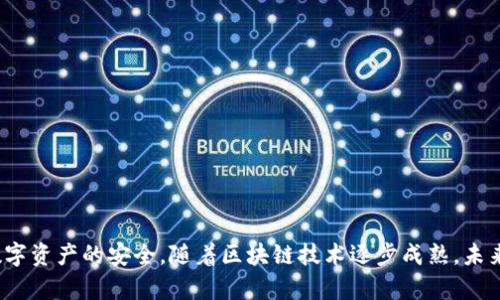   如何下载Token.im20钱包安卓应用，安全使用及常见问题解答 / 

 guanjianci Token.im20钱包下载, 安卓钱包, 加密货币应用 /guanjianci 

Token.im20钱包简介
Token.im20是一款新兴的加密货币钱包，其主要目标是为用户提供安全、便捷的数字资产管理服务。随着区块链技术的发展和加密货币的普及，用户对数字资产的管理需求日益增长，而Token.im20钱包正是应运而生。通过它，用户可以轻松存储、发送、接收多种加密货币，如比特币、以太坊等。同时，它还提供了去中心化交易功能，允许用户直接在钱包内进行资产交换。

Token.im20钱包的特点
Token.im20钱包在设计时充分考虑了用户的需求，其主要特点包括：
ul
    listrong安全性：/strongToken.im20钱包采用了先进的加密技术，并且在用户注册时提供了多重验证机制，确保用户的资产安全。/li
    listrong用户友好：/strong钱包的界面简洁易用，无论是新手用户还是经验丰富的投资者均能快速上手。/li
    listrong多币种支持：/strong该钱包支持多种主流的加密货币，用户可以在一个平台上管理不同的资产。/li
    listrong持续更新：/strongToken.im20团队致力于不断软件性能，为用户提供更好的体验。/li
/ul

如何下载Token.im20钱包安卓应用?
下载Token.im20钱包的安卓应用非常简单，用户只需按照以下步骤操作：
ol
    listrong打开应用商店：/strong用户可以首先打开手机中的应用商店，如Google Play商店或其他应用市场。/li
    listrong搜索Token.im20钱包：/strong在搜索栏中输入“Token.im20”关键词，点击搜索按钮。/li
    listrong选择官方应用：/strong在搜索结果中，找到由Token.im20官方发行的钱包应用。务必确保下载的是官方版本，以避免安全隐患。/li
    listrong点击下载：/strong点击下载按钮，等待应用下载完成。/li
    listrong安装应用：/strong下载完成后，点击“安装”按钮，按照系统提示完成安装。/li
/ol

Token.im20钱包的使用指南
在成功安装Token.im20钱包后，用户需要进行一些基本的设置以便开始使用：
ol
    listrong创建钱包：/strong首次打开应用时，用户会被要求创建新的钱包。按照指示输入必要的信息，如设置密码等。/li
    listrong备份钱包：/strong创建钱包后，系统会提供助记词，用户需要将其妥善保存。助记词是恢复钱包的关键，万一设备丢失，可以通过此助记词恢复资产。/li
    listrong添加资产：/strong在钱包主界面，用户可以选择添加多种加密货币，选择自己想要投资或交易的币种。/li
    listrong发送和接收资金：/strong在钱包中，用户可以方便地发送和接收加密货币。只需输入接收地址和金额，确认后即可完成交易。/li
/ol

常见问题解答

h41. Token.im20钱包是否安全?/h4
安全性是Token.im20钱包设计中最重要的考虑因素之一。首先，该钱包采用了多层加密技术，包括用户资料和交易信息都经过加密储存。此外，Token.im20钱包提供多重验证手段，用户在登录及进行高价值交易时，系统会要求额外的身份验证（如短信验证码或指纹识别）。这一系列措施能够有效防止黑客攻击、账号盗用等安全隐患。然而，用户自身也应提高安全意识，定期更新密码，并只在安全的网络环境下使用该钱包。

h42. 如何备份和恢复Token.im20钱包?/h4
备份钱包是保护用户资产的重要步骤。Token.im20钱包在用户创建时会提供一组助记词，用户需要将其安全保存。助记词就像拥有一把钥匙，能在设备丢失或软件崩溃时恢复钱包。对于恢复过程，用户可以在登录页面选择“恢复钱包”，并输入助记词，系统即可恢复用户的数字资产。建议用户将助记词保存在安全的地方，切勿和任何人分享，以防止资产被盗。记住，只有你能控制你的助记词，确保它的安全是维护你资产的基本措施。

h43. Token.im20钱包支持哪些币种?/h4
Token.im20钱包支持多种主流的加密货币，包括但不限于比特币（BTC）、以太坊（ETH）、瑞波币（XRP）、莱特币（LTC）等。用户可以在钱包应用内轻松查看支持的币种列表，并根据需求添加相应资产。此外，Token.im20钱包的开发团队也在不断努力扩展支持的币种，以便满足不同用户的需求。为了保持信息的更新，用户可关注Token.im20的官方网站或社交媒体，获得最新的币种支持情况及功能更新。

h44. 如何解决Token.im20钱包的使用问题?/h4
在使用Token.im20钱包的过程中，用户可能会遇到一些常见问题，如无法登录、交易失败等。在这种情况下，用户可以采取以下措施：
ul
    li确保网络连接正常，切换网络环境可能会改善使用体验。/li
    li检查所输入的密码或助记词是否正确，如果多次输入错误，账户可能会临时锁定。/li
    li查看官方公告，确认是否存在系统维护等情况。如果钱包出现异常，可能是由于服务器问题，等待相关故障排除即可。/li
    li如无法自行解决问题，用户可以通过Token.im20钱包官方客服寻求帮助，及时反馈问题以获得支持。/li
/ul

h45. 如何保障Token.im20钱包的安全性?/h4
除了使用Token.im20钱包自带的安全措施外，用户还需采取额外的预防措施来保护自己的数字资产。以下是几个实用建议：
ul
    li定期更新密码，使用复杂度高且不易被猜测的密码。/li
    li启用双重身份验证（2FA），添加额外的安全层，增加账户被盗的难度。/li
    li避免在公共网络下交易，使用个人安全的网络环境进行钱包操作。/li
    li了解常见的网络安全知识，谨防网络钓鱼及恶意软件，确保下载应用程序和访问网站都来源于官方渠道。/li
/ul

总结
Token.im20钱包为用户提供了一个安全、高效和用户友好的平台来管理加密货币。通过本指南，希望您能够了解如何下载、使用和保护自己的Token.im20钱包。同时，务必关注安全问题，确保数字资产的安全。随着区块链技术逐步成熟，未来加密货币的应用场景会更加多元，Token.im20钱包将继续致力于为用户提供更好的服务与体验。