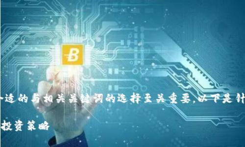 在  与用户搜索需求方面，一个合适的与相关关键词的选择至关重要。以下是针对“CHE虚拟币行情”的文章构架：

CHE虚拟币行情解析：实时数据与投资策略