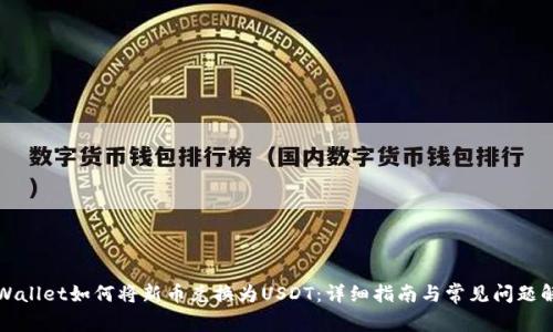 TPWallet如何将新币兑换为USDT：详细指南与常见问题解答
