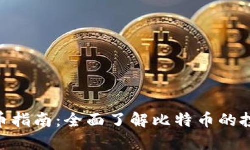 BTC虚拟币指南：全面了解比特币的投资与交易