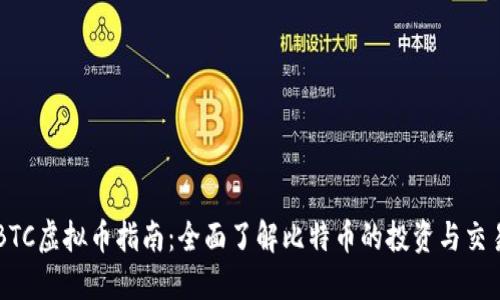 BTC虚拟币指南：全面了解比特币的投资与交易