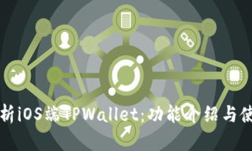 全面解析iOS端TPWallet：功能介绍与使用指南