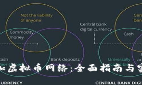 如何添加虚拟币网络：全面指南与实用步骤