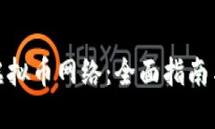 如何添加虚拟币网络：全面指南与实用步骤