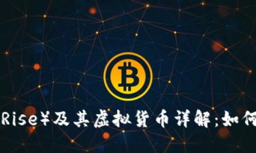 行星崛起（Planet Rise）及其虚拟货币详解：如何选择最佳交易方案