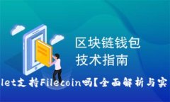 TPWallet支持Filecoin吗？全面解析与实用指南