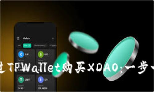 如何通过TPWallet购买XDAO：一步一步指南