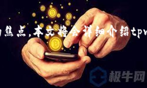 在现代数字资产管理的场景中,“tpwallet口令”这一话题逐渐成为了众多用户关注的焦点。本文将会详细介绍tpwallet口令的定义、功能,以及与之相关的一些常见问题,并深度探讨这些问题的解答。
tpwallet口令详解:功能、使用及安全性分析