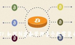 TP：如何创建和管理多个数字货币