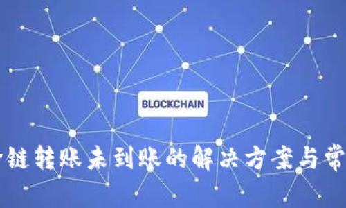 TPWallet跨链转账未到账的解决方案与常见问题解析