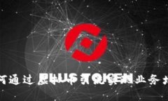 如何通过虚拟币引流实现业务增长