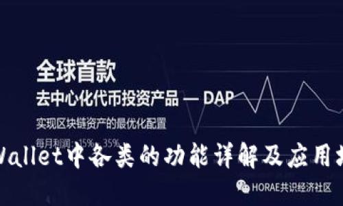 TPWallet中各类的功能详解及应用场景