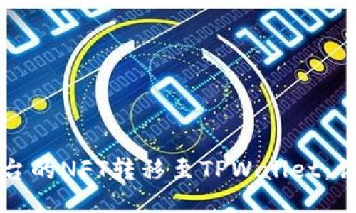 如何将抹茶平台的NFT转移至TPWallet：详细步骤与指南