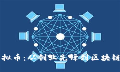 罗永浩与虚拟币：从创业先锋到区块链热潮的探索