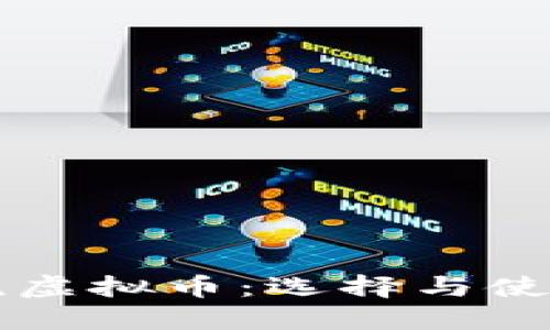 非主流虚拟币：选择与使用指南