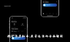 挖矿与虚拟币：是否违法的全面解析