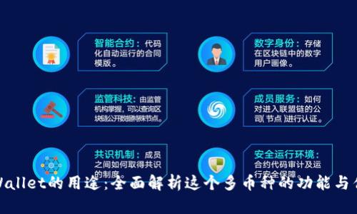 TPWallet的用途：全面解析这个多币种的功能与优势