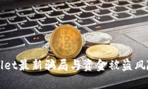 TPWallet最新骗局与资金被盗风险分析