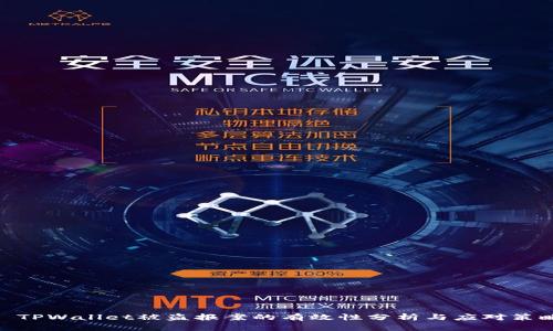 : TPWallet被盗报案的有效性分析与应对策略