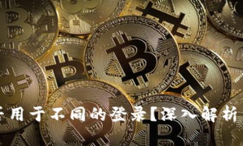 助记词能否用于不同的登录?深入解析与应用指南