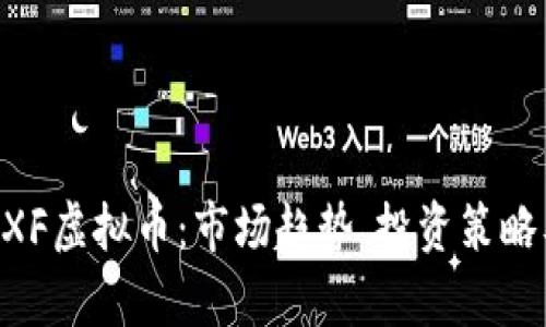 全面解析AXF虚拟币：市场趋势、投资策略及未来展望
