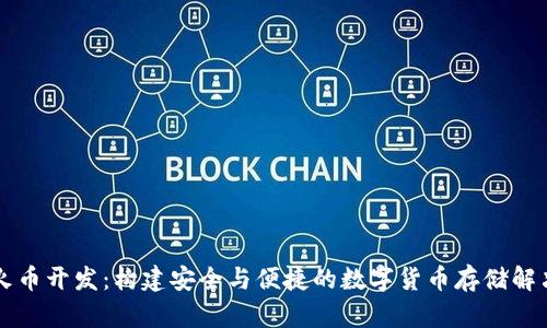 虚拟火币开发：构建安全与便捷的数字货币存储解决方案