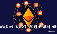 TPWallet USDT 被转走能追回吗？