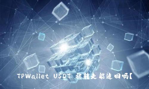 TPWallet USDT 被转走能追回吗？
