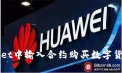 如何在TPWallet中输入合约购买数字货币的详细指南