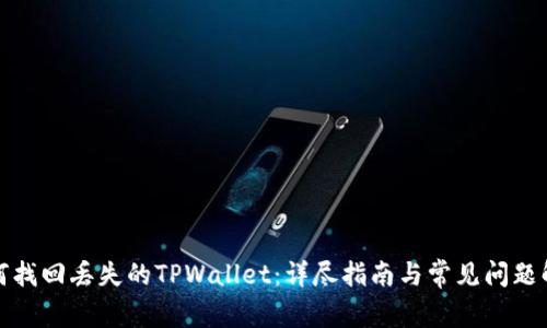 如何找回丢失的TPWallet：详尽指南与常见问题解答