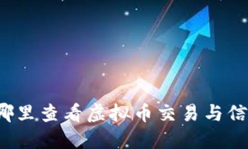 量子特攻：在哪里查看虚拟币交易与信息的全面指南
