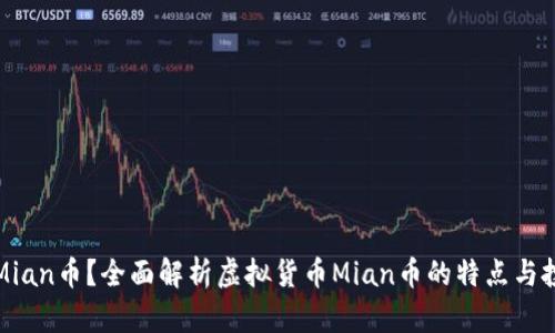 什么是Mian币？全面解析虚拟货币Mian币的特点与投资前景