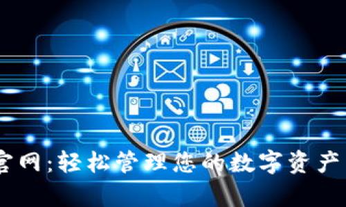 Uapp下载官网：轻松管理您的数字资产与支付需求